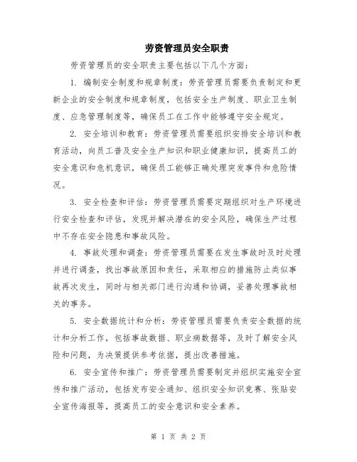 劳资管理员安全职责