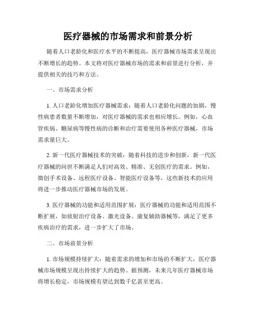医疗器械的市场需求和前景分析