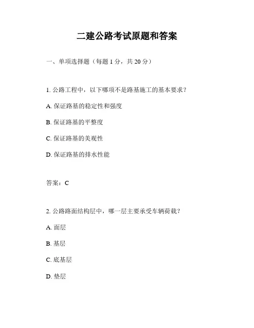 二建公路考试原题和答案