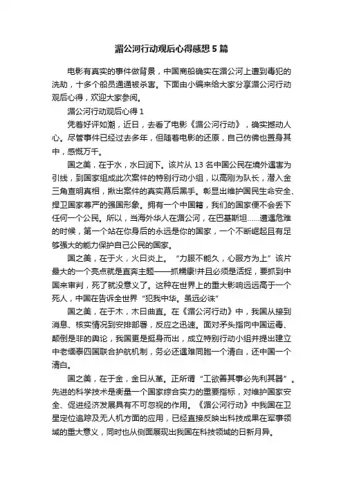 湄公河行动观后心得感想5篇