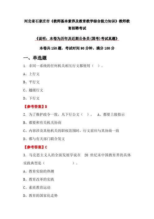 河北省石家庄市《教师基本素养及教育教学综合能力知识》教师教育招聘考试