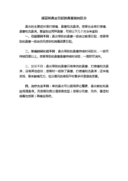 感冒和鼻炎引起的鼻塞如何区分