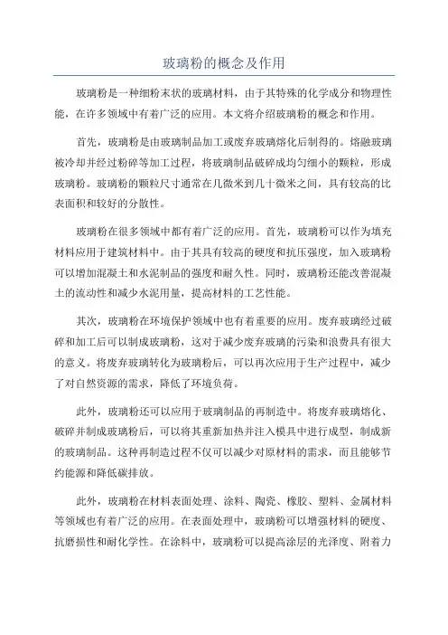 玻璃粉的概念及作用
