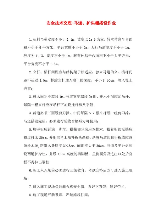 安全技术交底-马道、护头棚搭设作业