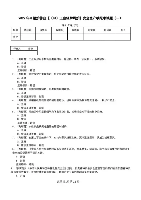 2022年G锅炉作业《(G1)工业锅炉司炉》安全生产模拟考试题(一)