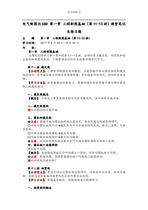 电气制图与CAD 第一章 工程制图基础(第11-13讲)课堂笔记及练习题