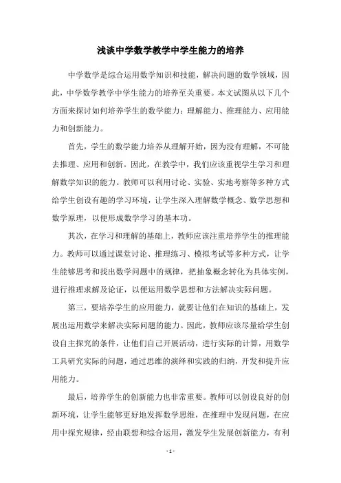 浅谈中学数学教学中学生能力的培养