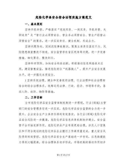 危险化学品安全综合治理实施方案范文(2篇)