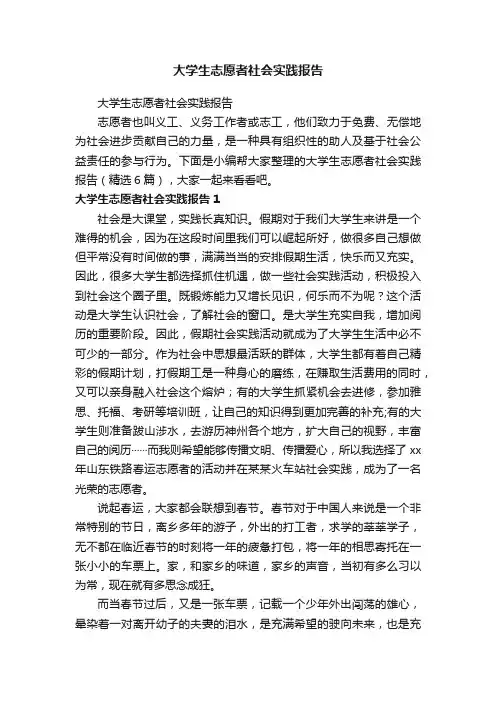 大学生志愿者社会实践报告（精选6篇）