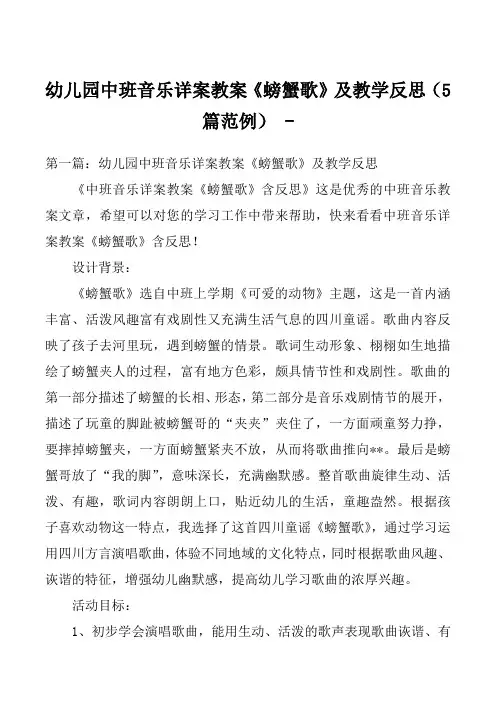 幼儿园中班音乐详案教案《螃蟹歌》及教学反思(5篇范例) 