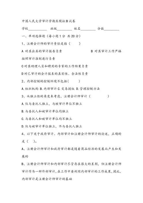 2021年中国人民大学审计学期末模拟B试卷