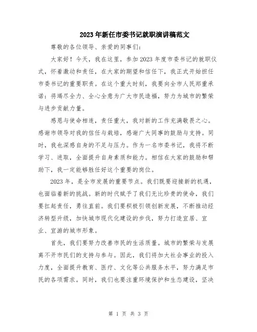2023年新任市委书记就职演讲稿范文