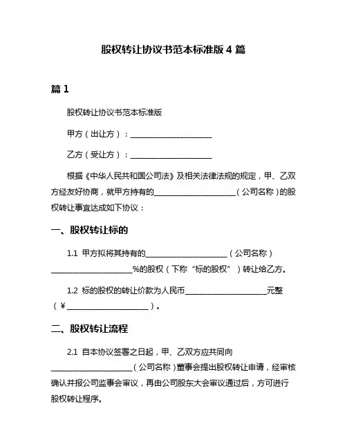 股权转让协议书范本标准版4篇