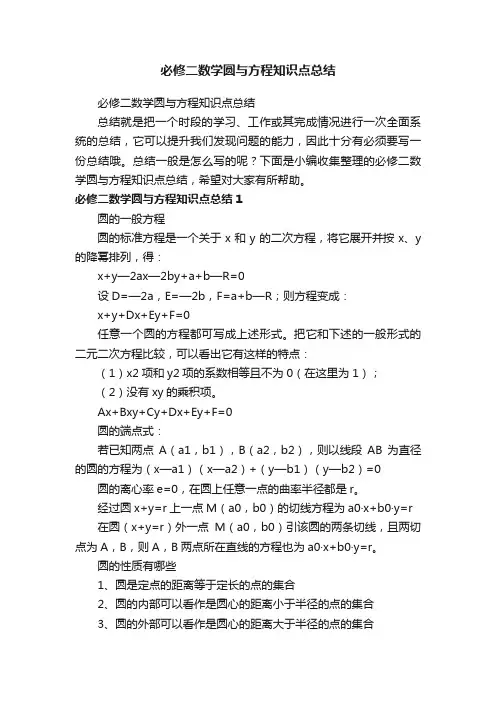 必修二数学圆与方程知识点总结