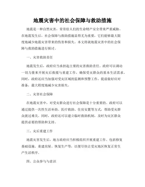 地震灾害中的社会保障与救助措施
