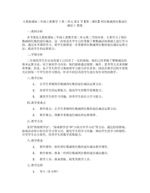 人教新课标二年级上册数学《 第二单元 第2节【第二课时】两位数减两位数退位减法 》教案