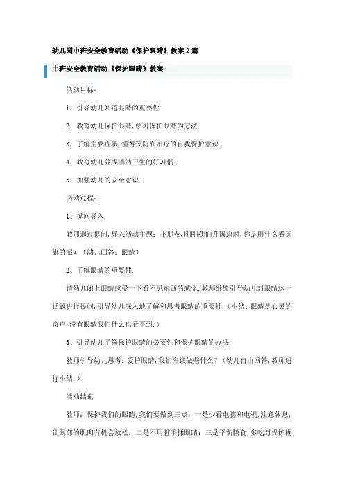 幼儿园中班安全教育活动《保护眼睛》教案2篇