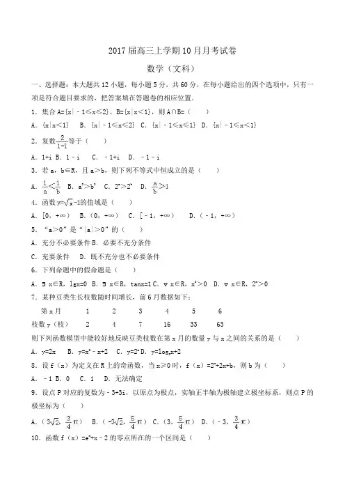 2017届高三上学期10月月考数学试卷(文科) Word版含解析