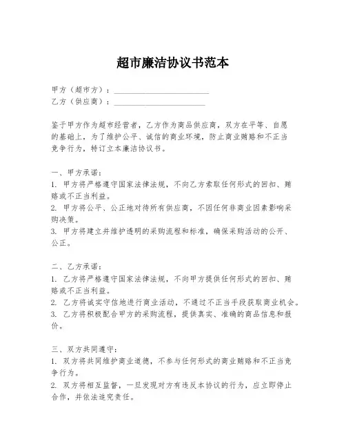 超市廉洁协议书范本