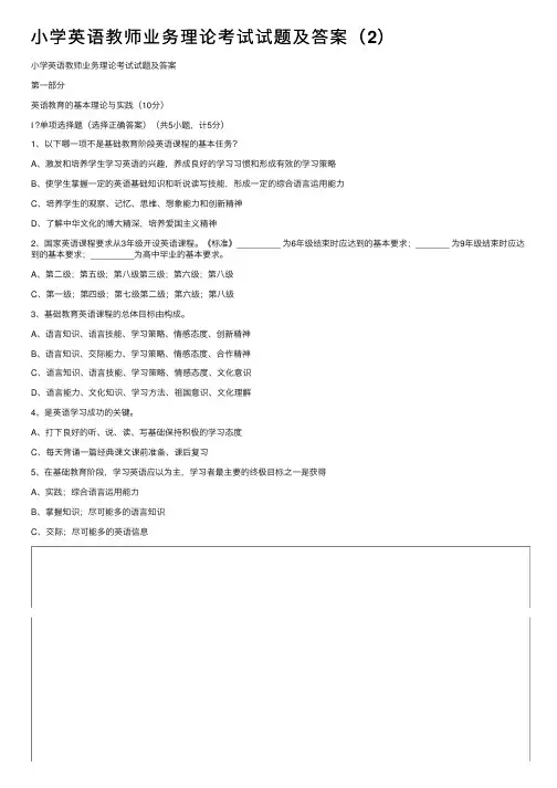 小学英语教师业务理论考试试题及答案（2）