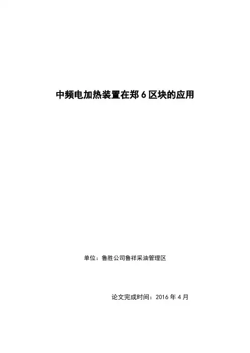 中频电加热装置在郑6区块的应用