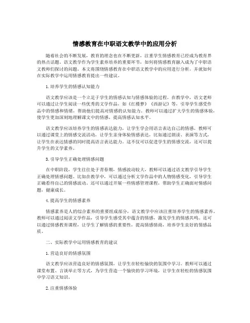 情感教育在中职语文教学中的应用分析