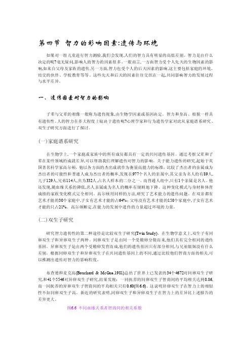 第四节智力的影响因素遗传与环境[整理]