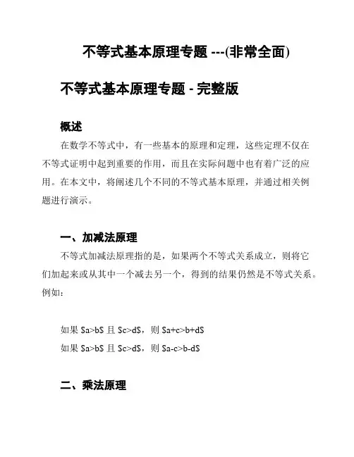 不等式基本原理专题 ---(非常全面)