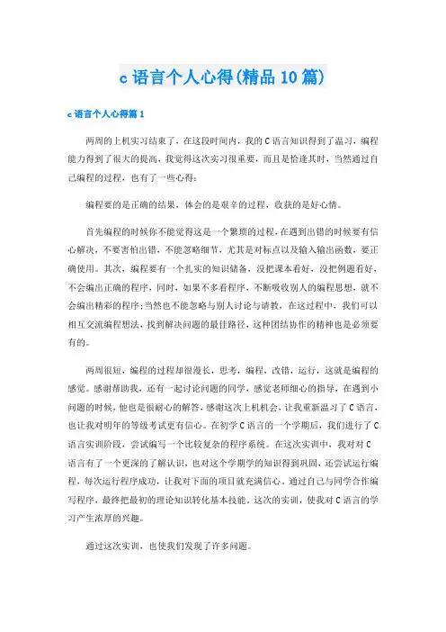 c语言个人心得(精品10篇)