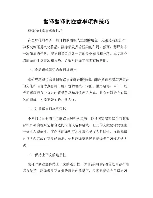 翻译翻译的注意事项和技巧