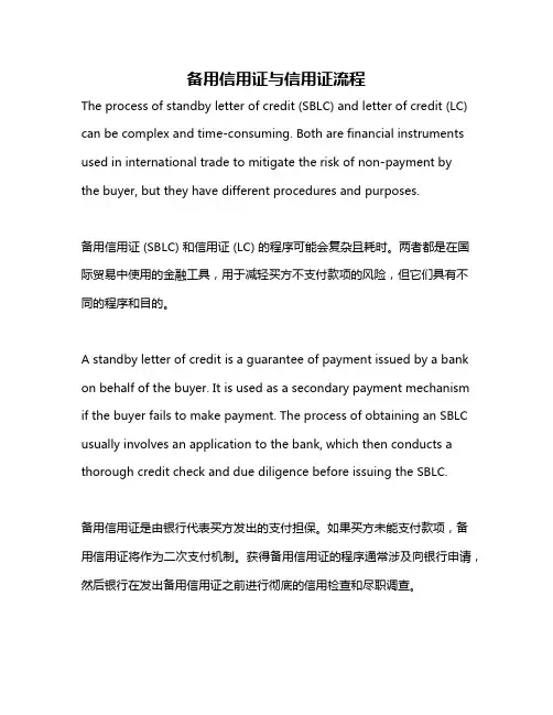 备用信用证与信用证流程
