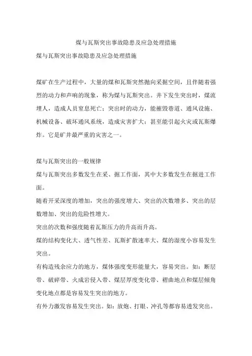 煤与瓦斯突出事故隐患及应急处理措施