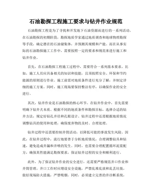 石油勘探工程施工要求与钻井作业规范
