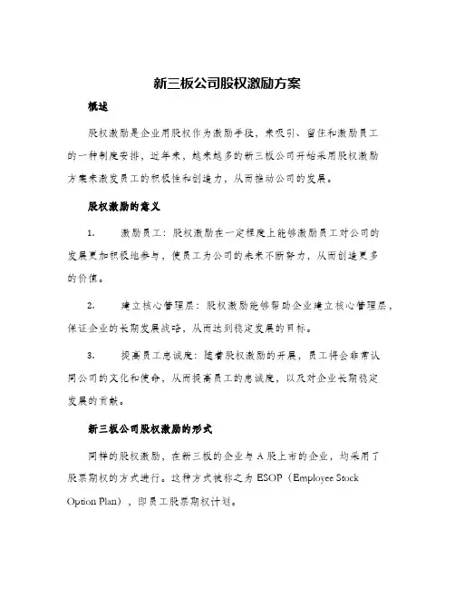 新三板公司股权激励方案
