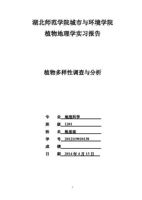 植物的多样性调查.杨显琼