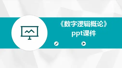 《数字逻辑概论》课件