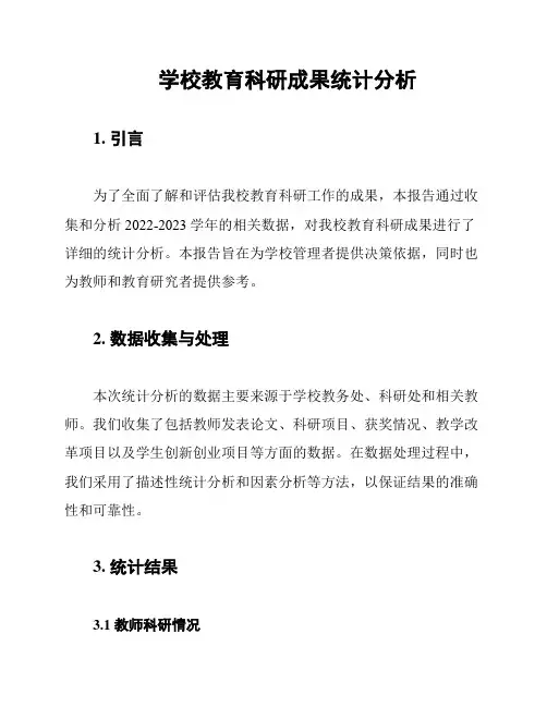 学校教育科研成果统计分析