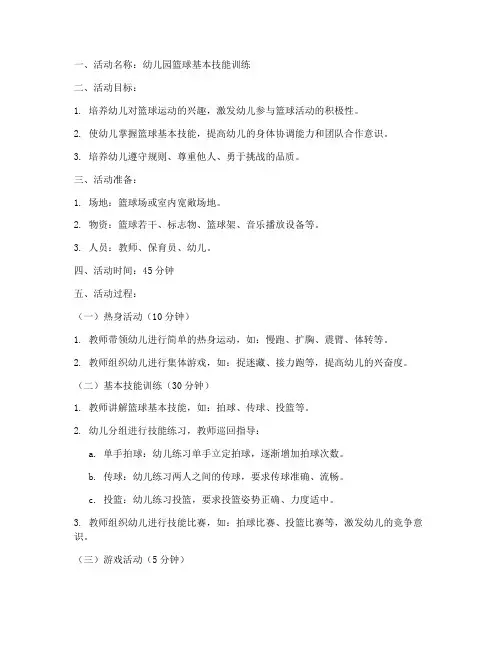 幼儿园篮球初级教案模板