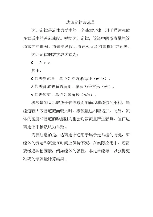 达西定律渗流量