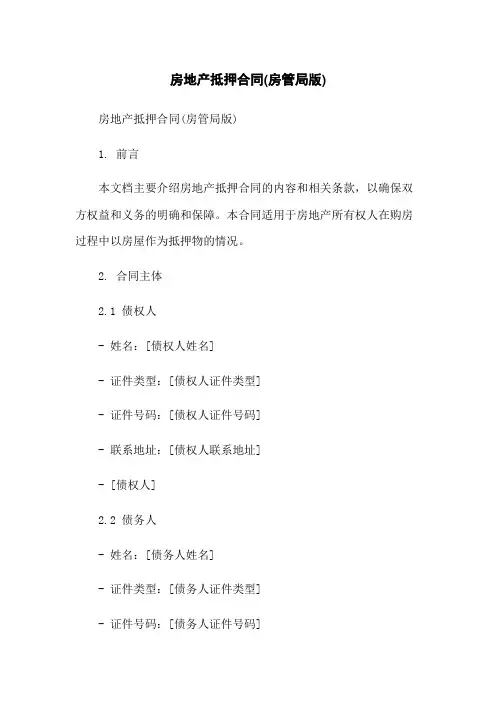 房地产抵押合同(房管局版)