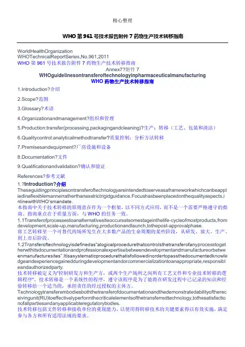 WHO第961号技术经验分析报告_附件7_药物生产技术经验转移指南(中英文)