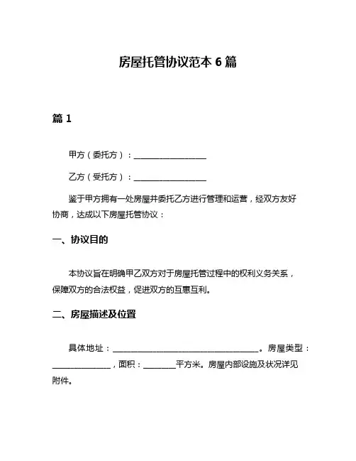 房屋托管协议范本6篇