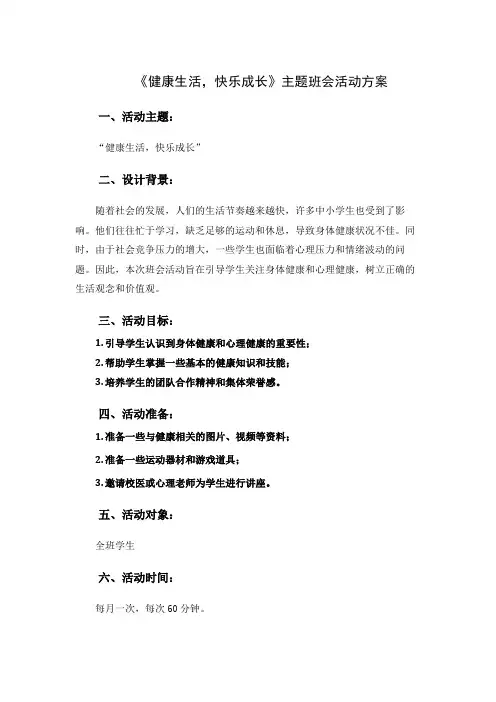 《健康生活-快乐成长》主题班会活动方案