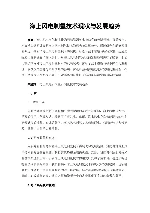 海上风电制氢技术现状与发展趋势