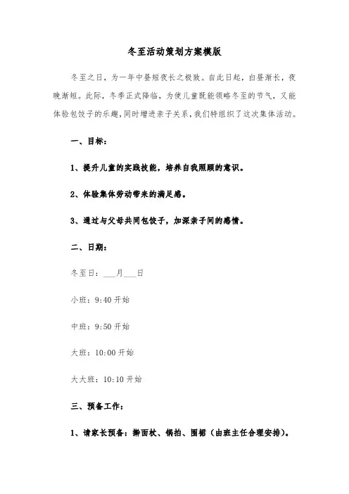 冬至活动策划方案模版（三篇）
