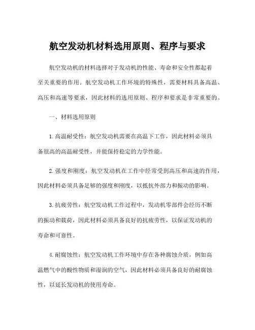 航空发动机材料选用原则、程序与要求