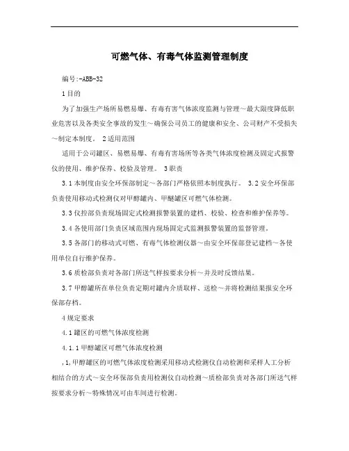 可燃气体、有毒气体监测管理制度