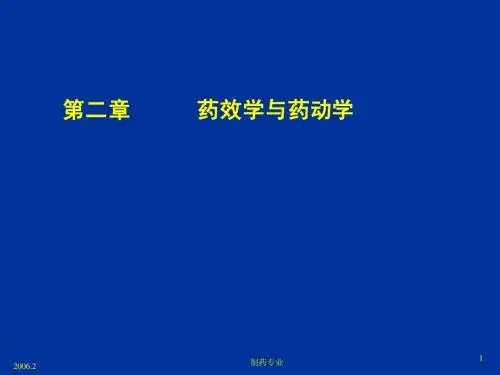 药效学与药动学(clinical pharmacology)