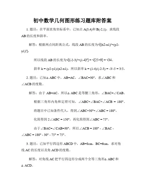 初中数学几何图形练习题库附答案