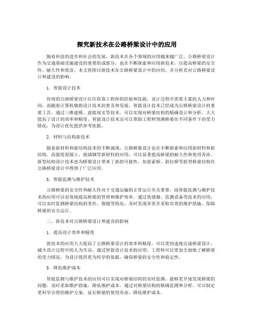 探究新技术在公路桥梁设计中的应用
